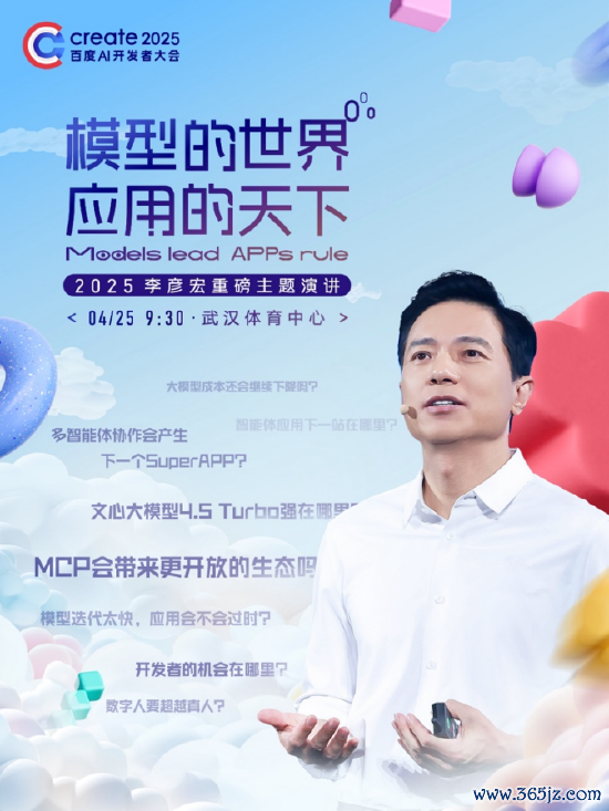 七星配资  李彦宏25年首场演讲海报曝光，主题为“模型的世界应用的天下”