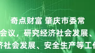 奇点财富 肇庆市委常委会召开会议，研究经济社会发展、安全生产等工作