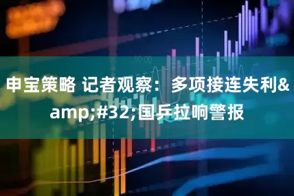 申宝策略 记者观察：多项接连失利&#32;国乒拉响警报
