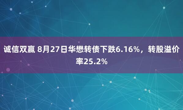 诚信双赢 8月27日华懋转债下跌6.16%，转股溢价率25.2%